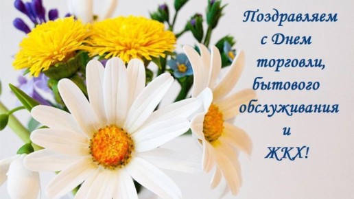 Дорогие работники торговли, бытового обслуживания и жилищно-коммунального хозяйства!