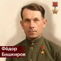 115 лет назад, 15 марта 1911 года, в деревне Лозовка в крестьянской семье родился будущий Герой Советского Союза Фёдор Андреевич Башкиров