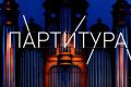 Открыт прием заявок на IV Всероссийский конкурс молодых композиторов «Партитура», который пройдет при поддержке Президентского фонда культурных инициатив (ПФКИ)