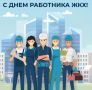 Алексей Клемешов: Уважаемые работники и ветераны сферы жилищно-коммунального хозяйства и бытового обслуживания населения города Льгова!