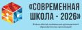 Приглашаем на Всероссийскую конференцию «Современная школа - 2026»