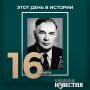 #этот_день_в_истории Ученый, педагог Владимир Леонов (1918) во время Великой Отечественной войны был старшим врачом авиационного полка, принимал участие в сражении под Москвой, Курской битве и штурме Берлина
