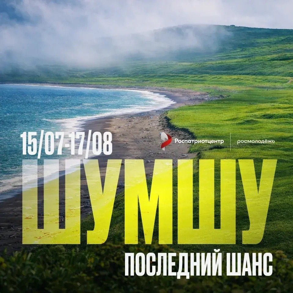 Последний день регистрации на Шумшу