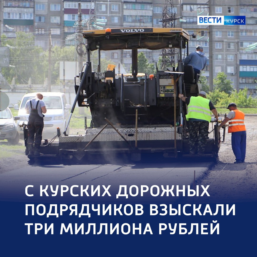 Три миллиона — штраф курским дорожным подрядчикам