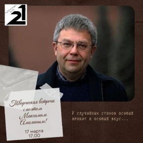 17 марта в 17:00 в Курском областном литературном музее состоится творческая встреча с выдающимся курским поэтом, переводчиком и издателем Максимом Амелиным!
