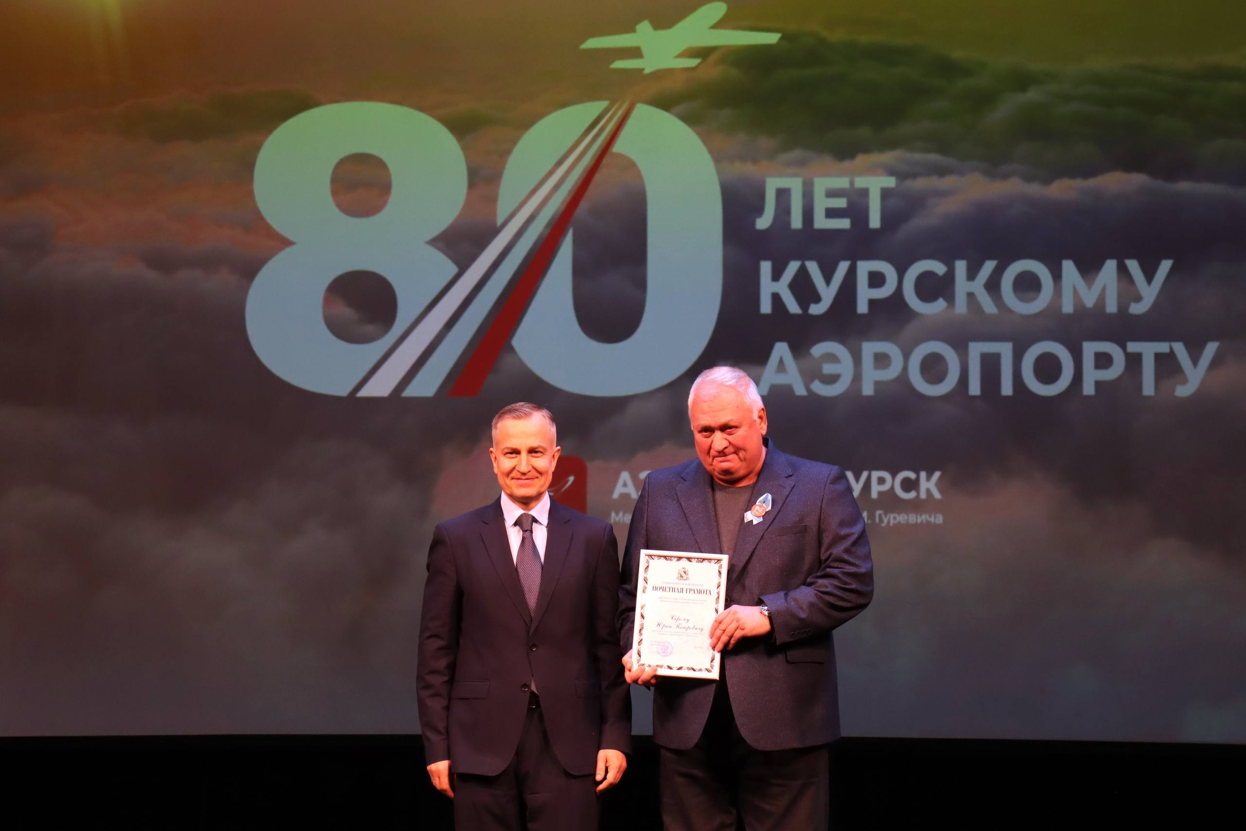 В Курской областной филармонии состоялось торжественное мероприятие, посвящённое 80летию аэропорта Курск В Курской областной филармонии состоялось торжественное мероприятие, посвящённое 80летию аэропорта Курск