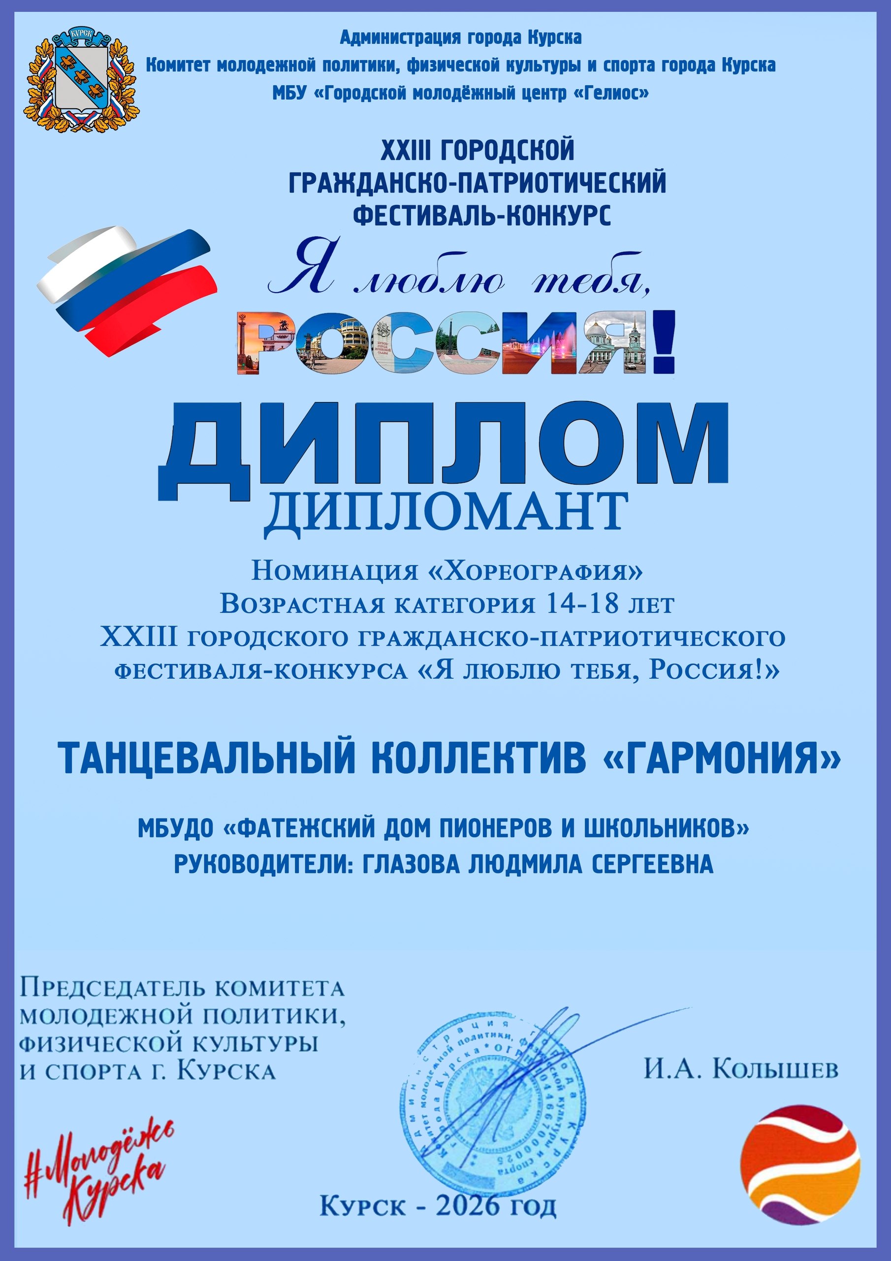 В Курске прошел ХХIII гражданско-патриотический фестиваль-конкурс "Я люблю тебя, Россия!"