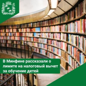 В Минфине рассказали о лимите на налоговый вычет за обучение детей