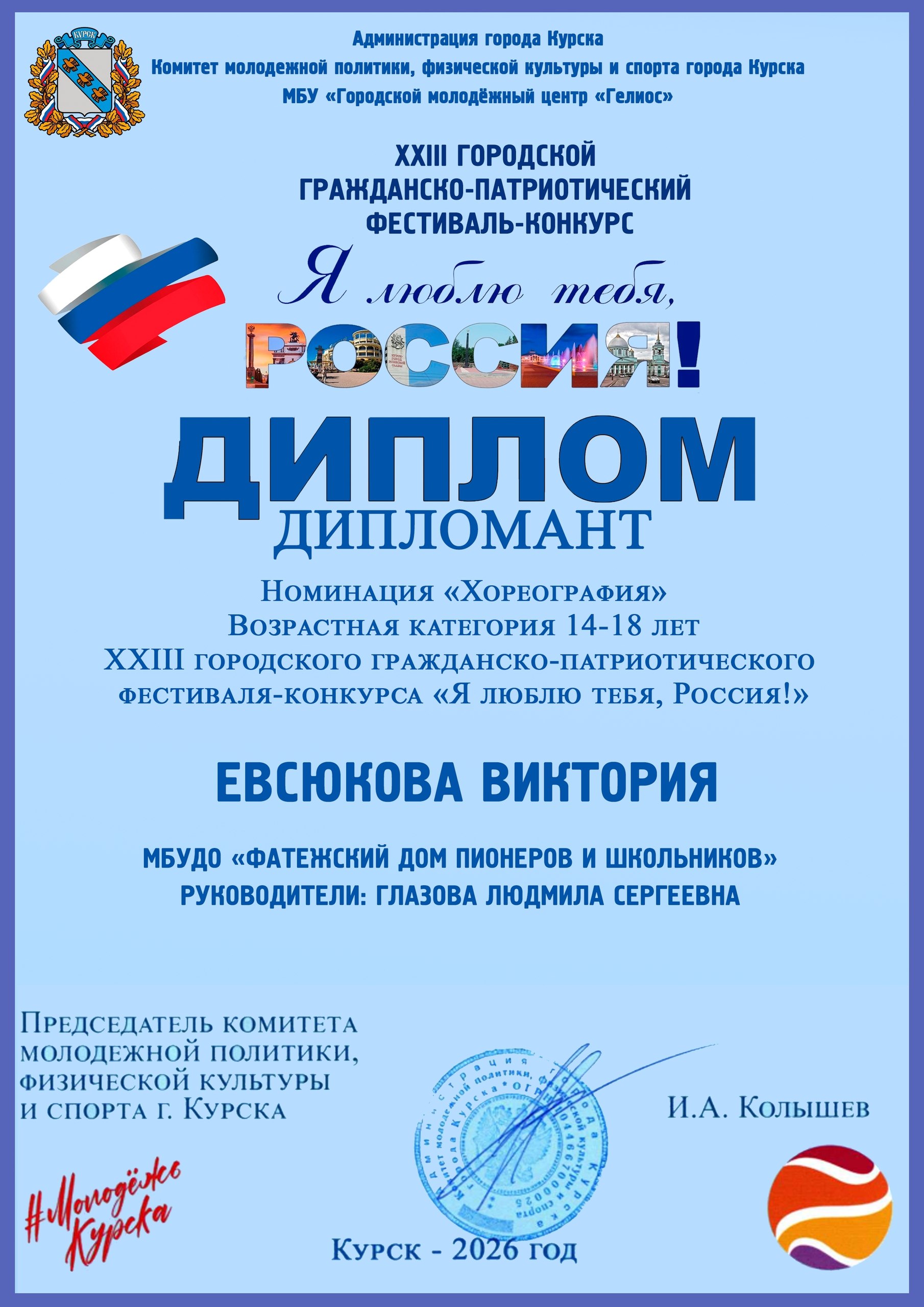 В Курске прошел ХХIII гражданско-патриотический фестиваль-конкурс "Я люблю тебя, Россия!" В Курске прошел ХХIII гражданско-патриотический фестиваль-конкурс "Я люблю тебя, Россия!"