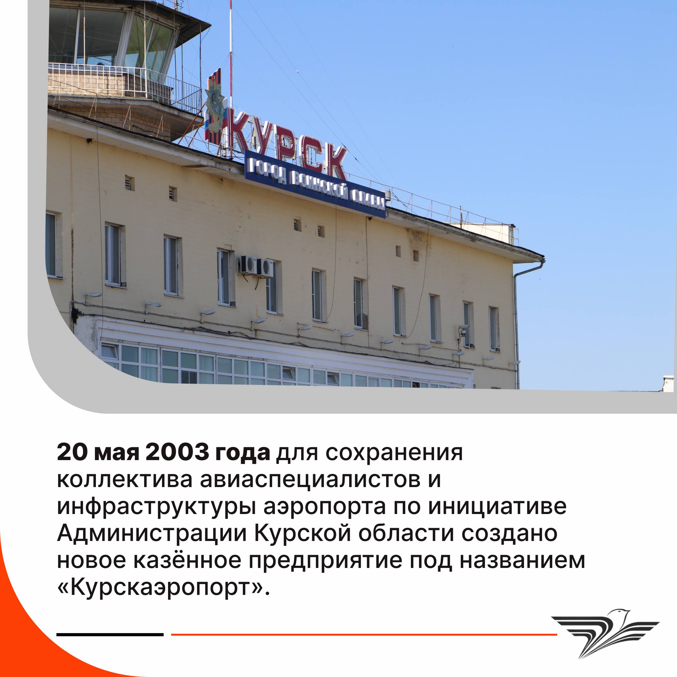 Сегодня своё 80летие отмечает Курский аэропорт Сегодня своё 80летие отмечает Курский аэропорт