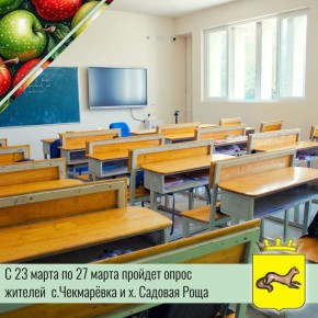 Опрос жителей с. Чекмарёвка и х. Садовая Роща