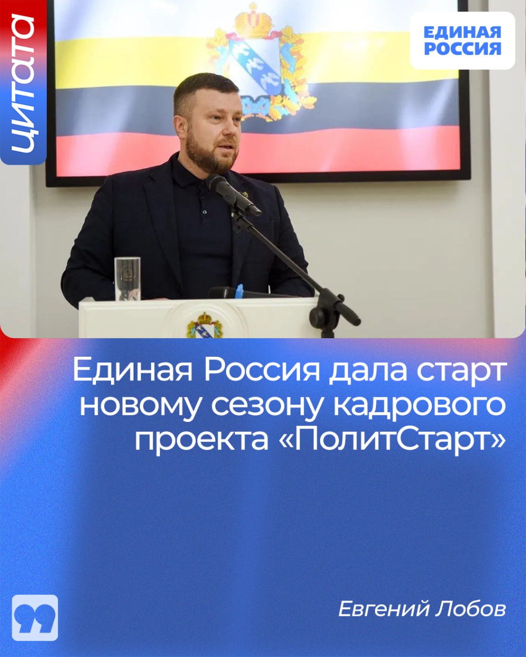 Секретарь курского регионального отделения партии Единая Россия Евгений Лобов в интервью рассказал о проекте «ПолитСтарт»