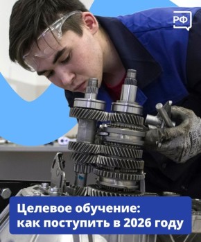 Видим цель — идём к ней. Целевое обучение — отличный вариант для молодого человека, который поступает в колледж или вуз! На нём студенты учатся бесплатно, а после выпуска сразу выходят на работу в компанию, с которой...