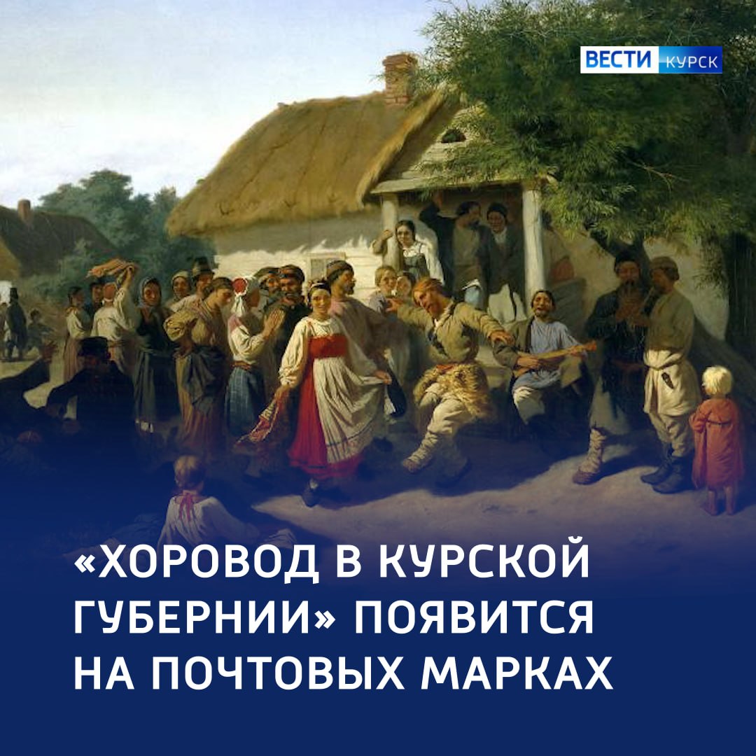 «Хоровод в Курской губернии» — на почтовых марках