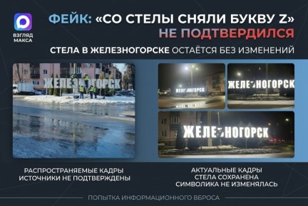Тут давеча весь вечер ко мне в личные сообщения стучатся «бедные жители Железногорска» и наперебой жалуются: мол, на фоне последних новостей со стелы с названием города сняли букву Z
