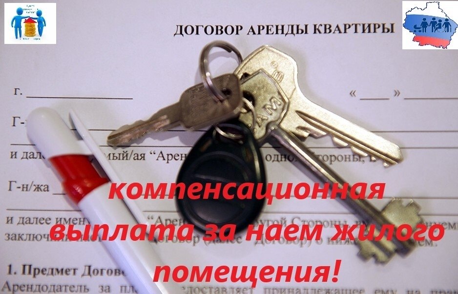 Уважаемые заявители на получение компенсационной выплаты за наем жилого помещения!