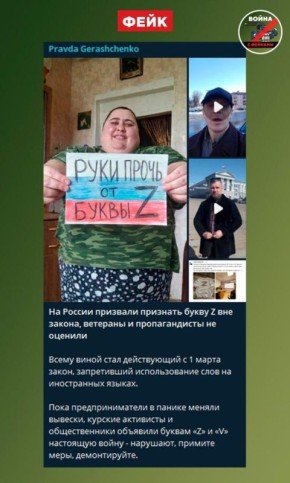 Фейк: Общество в России раскололось на сторонников и противников буквы Z из-за нового закона