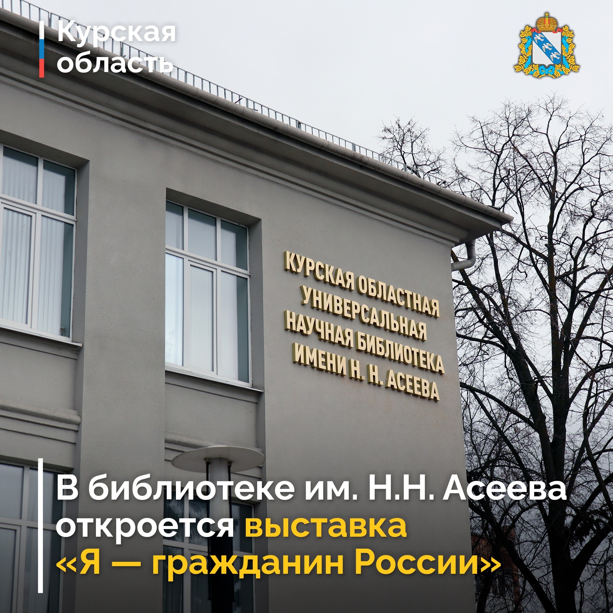 С 24 по 26 марта в областной библиотеке им. Н. Н. Асеева пройдёт конкурс экспозиций «Я – гражданин России»