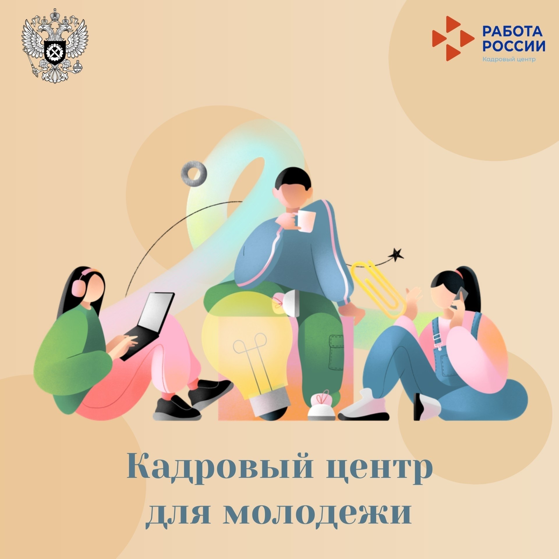 Молодежь - это главный источник новых идей