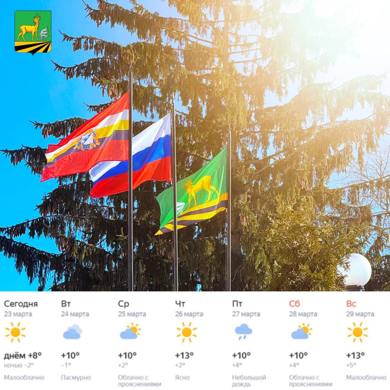 Доброе утро, земляки! Весна порадует нас солнечными денечками