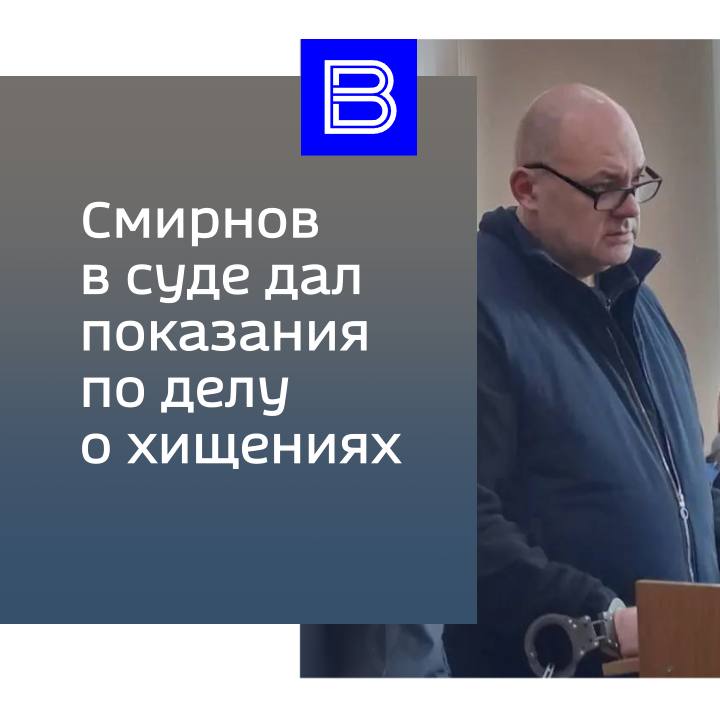123 Экс-губернатор Алексей Смирнов дал показания по делу о хищениях на фортификациях