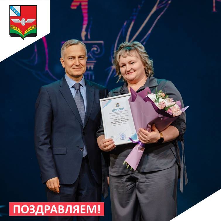 Отличная новость!. Советский дом народного творчества получил премию Губернатора Курской области «Признание» за 2025 год! Диплом лауреата директору учреждения Наталье Куликовой вручил исполняющий обязанности губернатора...