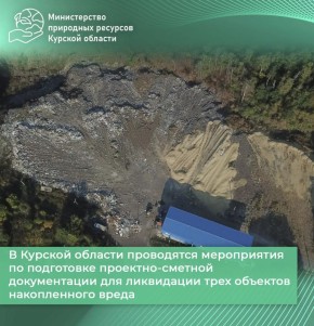В Курской области проводятся мероприятия по подготовке проектно-сметной документации для ликвидации трех объектов накопленного вреда