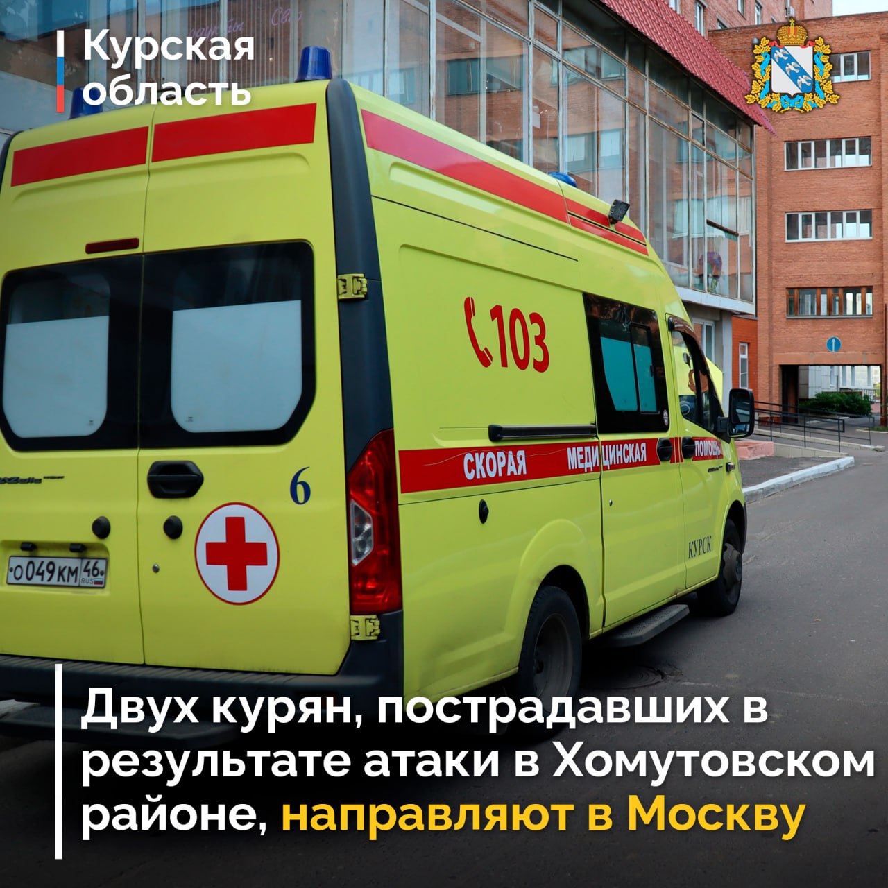 Двух курян, пострадавших в результате атаки в Хомутовском районе, направляют в Москву