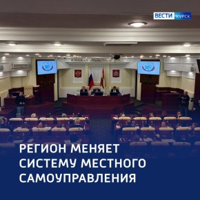 Все районы Курской области преобразуются в муниципальные округа