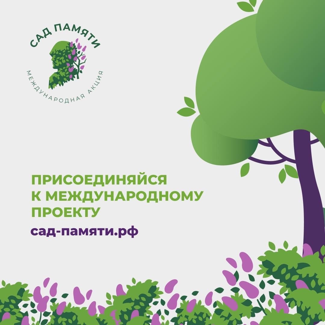 Стартовал 7-й сезон международной акции «Сад Памяти»