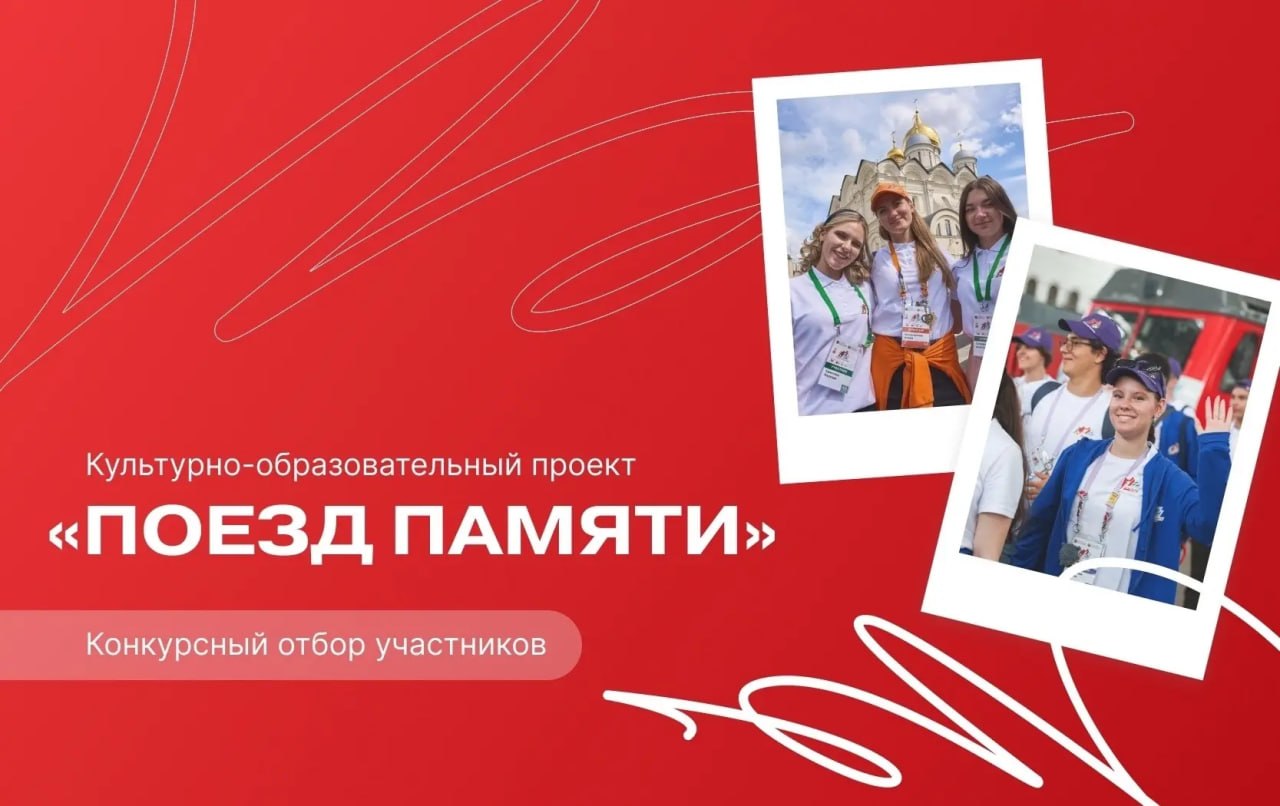 Продолжается конкурсный отбор на участие в культурно-образовательном проекте «Поезд Памяти»