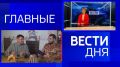 11111 Главные новости 25 марта: