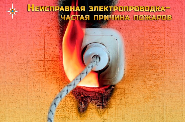 Неисправная электропроводка, нарушение правил эксплуатации и монтажа электросети и электрооборудования, короткое замыкание и перегрузка электросети - достаточно распространенные причины возникновения пожаров