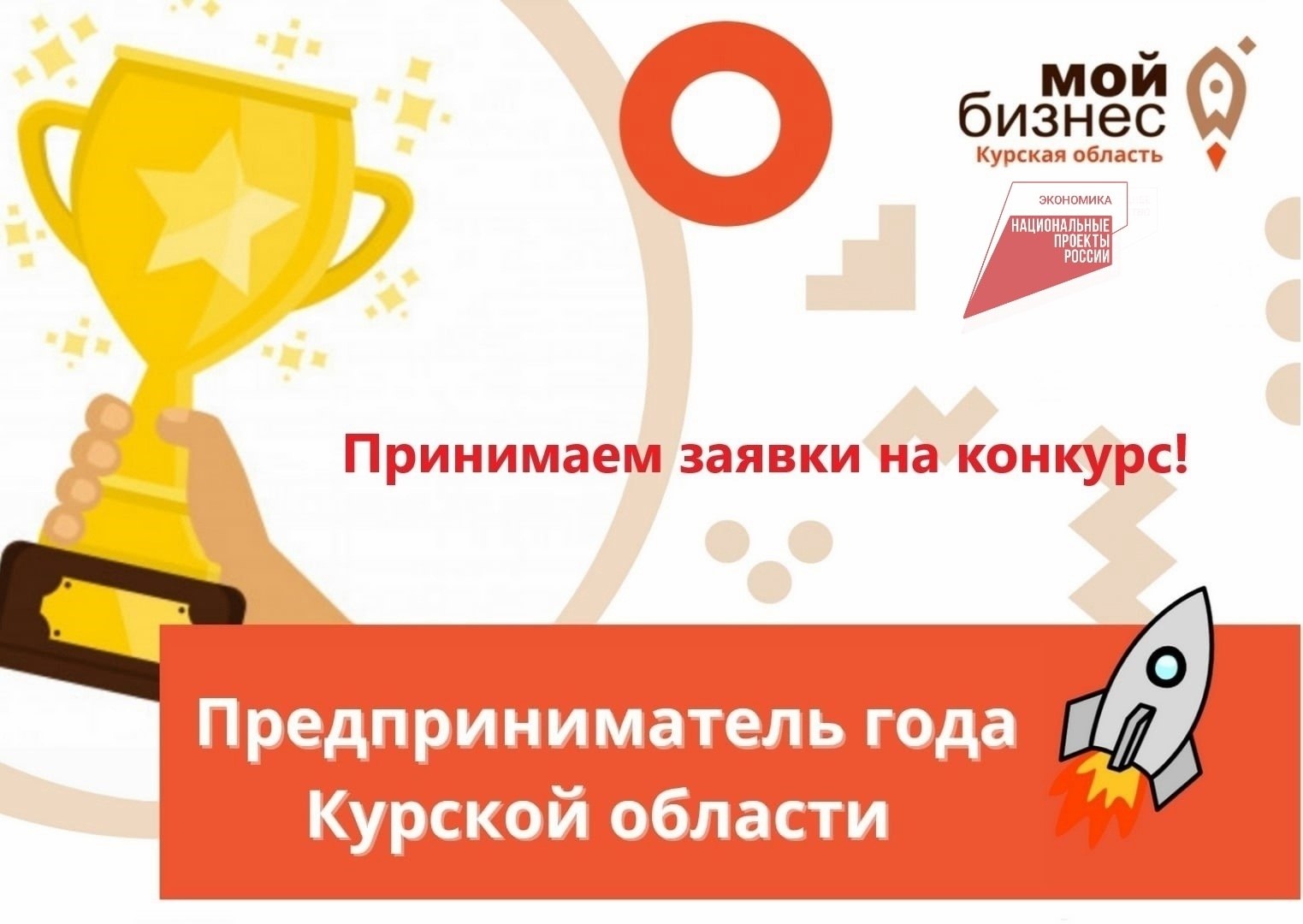 Центр «Мой бизнес» начал приём заявок на конкурс «Предприниматель года Курской области»