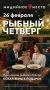 Сегодня приглашаем вас на традиционный рыбный четверг в «Мидийном месте»!