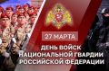 27 марта – День войск национальной гвардии Российской Федерации