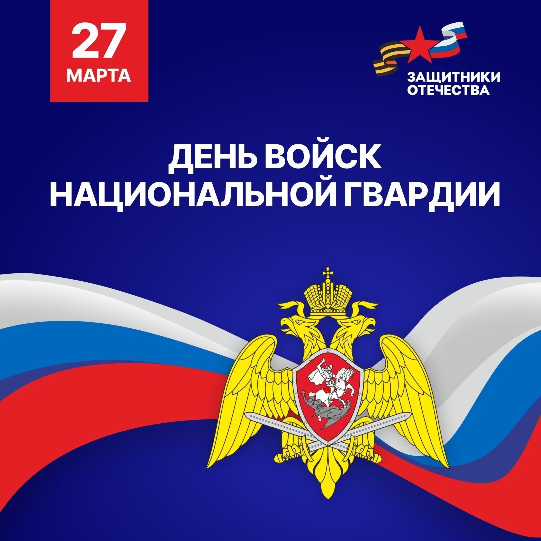 Уважаемые сотрудники и ветераны войск национальной гвардии Российской Федерации!