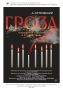 17 апреля в 18:00 на Большой сцене Курского драматического театра им. А.С. Пушкина состоится премьера спектакля «Гроза» по одноименной пьесе Александра Островского