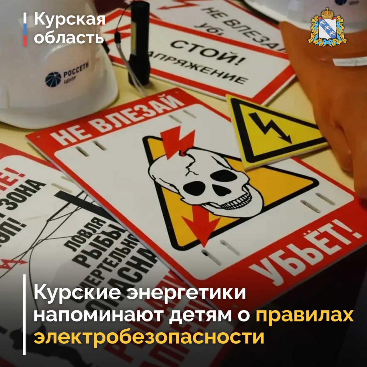 В преддверии весенних каникул филиал «Россети Центр» – «Курскэнерго» обращает внимание школьников, родителей и педагогов на необходимость соблюдения правил поведения вблизи энергообъектов