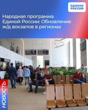 По народной программе Единая Россия и РЖД проведут обновление железнодорожных вокзалов в регионах