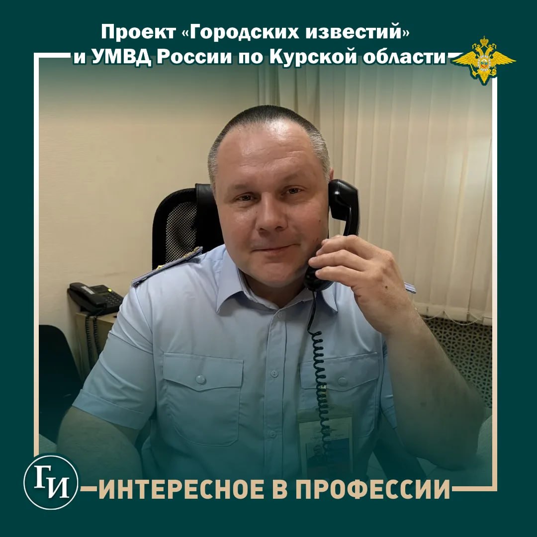 «Ты здесь, чтобы помогать людям»: о работе дежурной части рассказал майор полиции из Курска Евгений Савенков