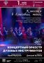 1 апреля в 19:00 на сцене Концертного зала «Свиридовский» Курской государственной филармонии в рамках абонемента №19 «Блеск и роскошь духовых» выступит Концертный оркестр духовых инструментов Белгородской государственной...