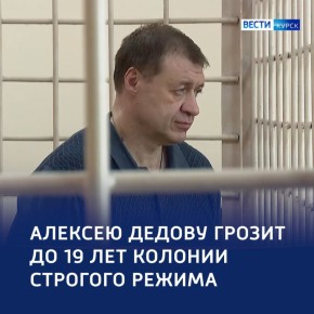 19 лет колонии запросило гособвинение для Алексея Дедова