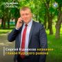 Сергей Курносов — новый глава Курского района