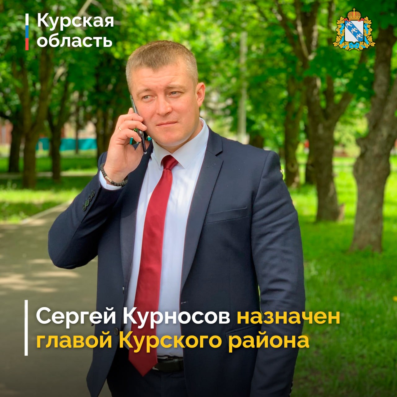 Сергей Курносов — новый глава Курского района
