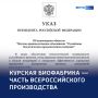 Курская биофабрика по указу президента станет частью всероссийского производства