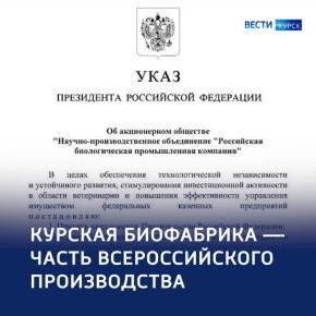 Курская биофабрика по указу президента станет частью всероссийского производства