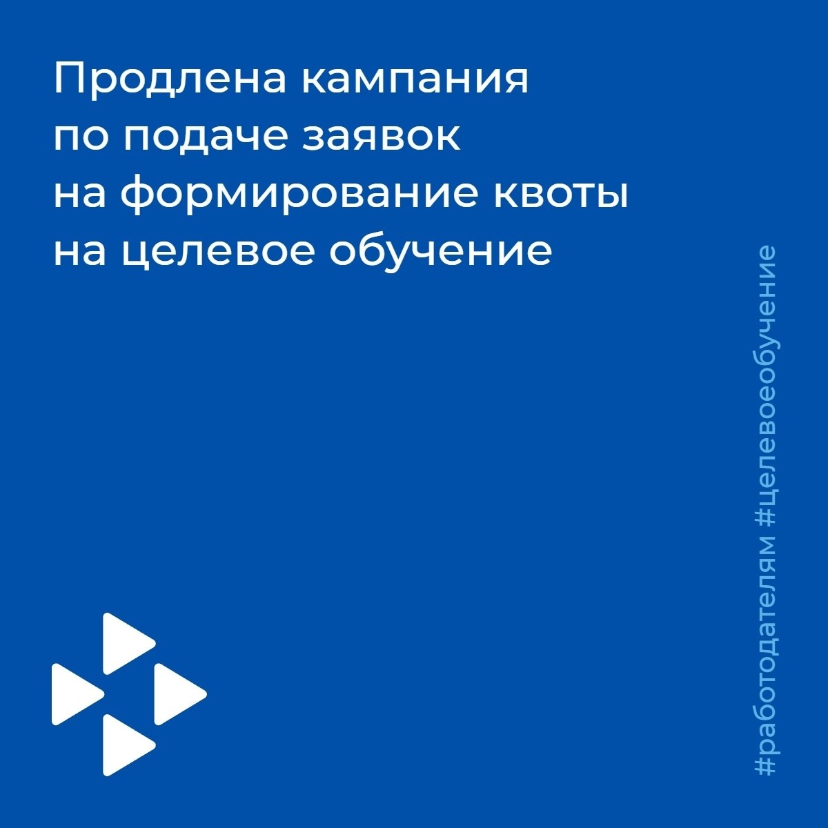 Уважаемые работодатели, информируем вас о том, что кампания по подаче заявок на формирование квоты на целевое обучение на 2027/2028 учебный год на Единой цифровой платформе в сфере занятости и трудовых отношений «Работа...
