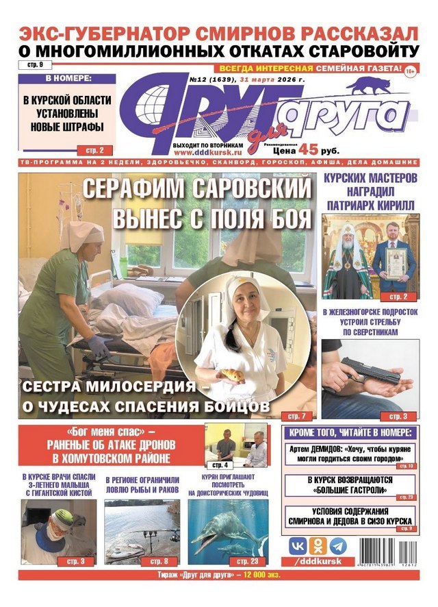 В Курске вышел свежий номер газеты «Друг для друга»