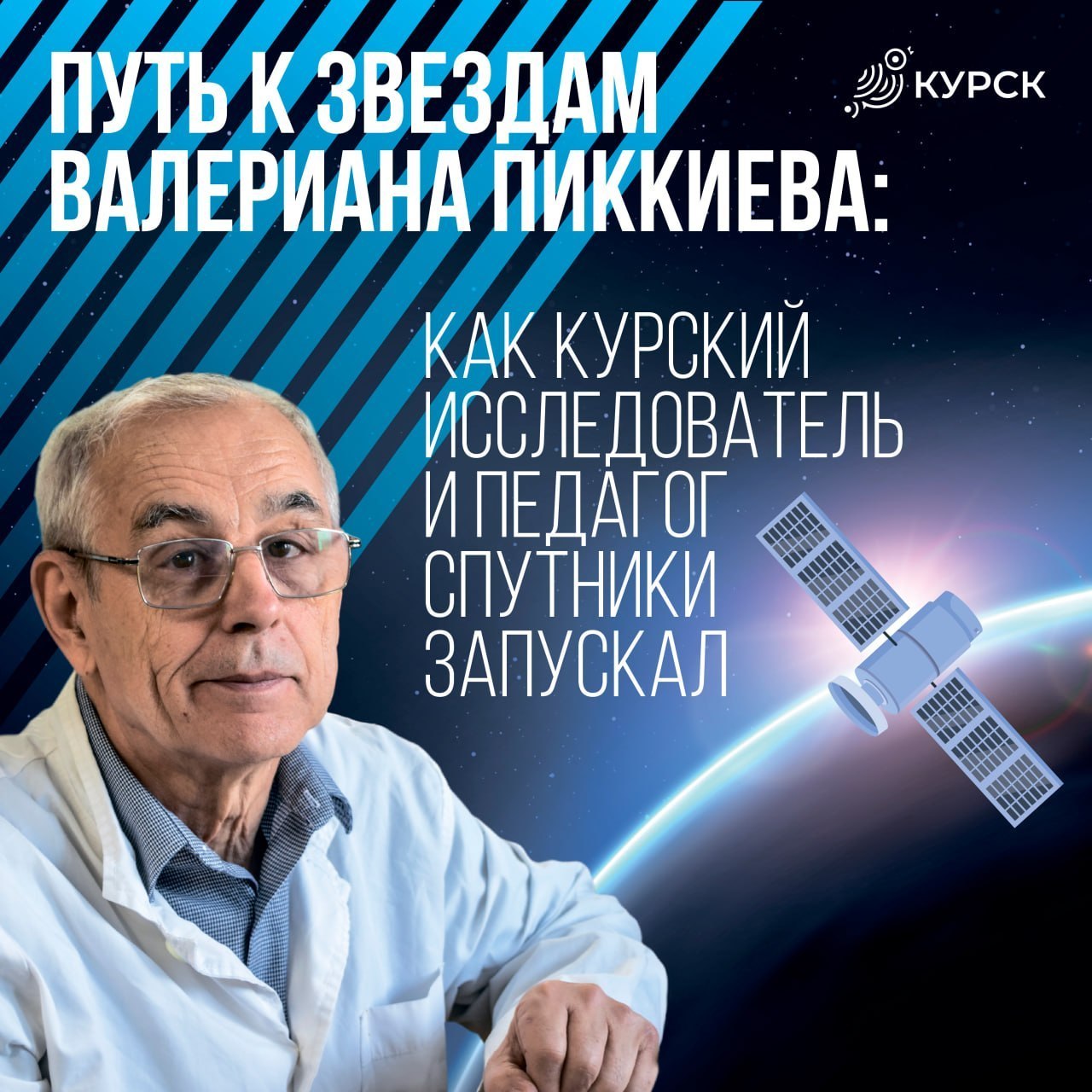 В преддверии ежегодной недели космоса, которая стартует 6 апреля, поговорили с руководителем спортивного радиоклуба «Спорадик» Валерианом Пиккиевым